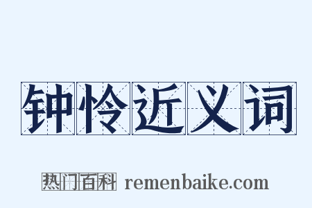 钟怜近义词是什么意思的图片